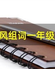 风组词(风组词怎么组)