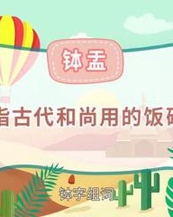 孟怎么组词(孟怎么组词造句)