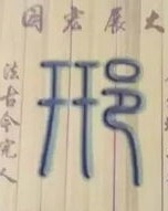 姓徐的徐能怎么组词