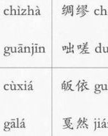 蕨怎么读正确发音及组词