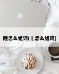 陲怎么组词(㮩怎么组词)