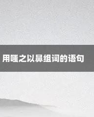 鼻组词(鼻组词部首)