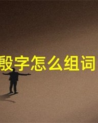 剧字怎么组词(剧字怎么组词?)