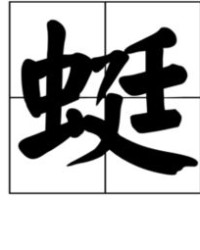 蜻蜓的青能怎么组词