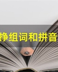 挣的拼音和组词(挣的拼音和组词和部首和)