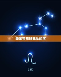 喜组词和拼音(喜组词和拼音部首)