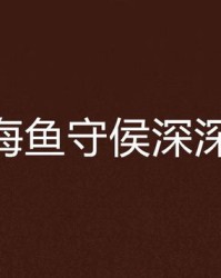 深深海的深怎么组词