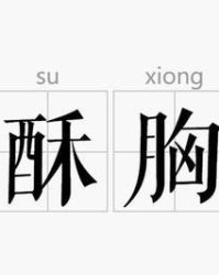 脯字组词(脯这个字怎么组词)