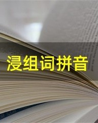 浸的拼音组词(浸的拼音组词怎么写)