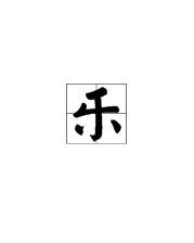音乐的乐字怎么组词