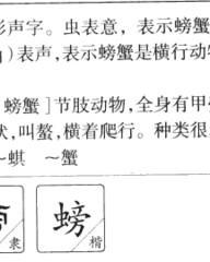 螃蟹的螃组词(螃蟹的螃组词两个字怎么组)