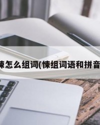 悚怎么组词(悚组词语和拼音)