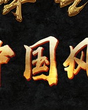 炫炫酷的炫怎么组词