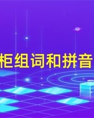 柜怎么组词(柜怎么组词两个字)