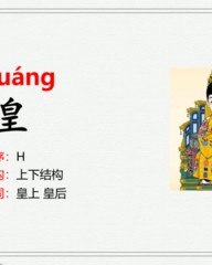 皇上的皇组词(皇上的皇组词和部首)
