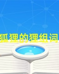 狸怎么组词(狸怎么组词两个字的词)