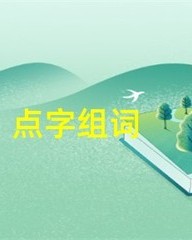 点字组词(点字组词怎么组)