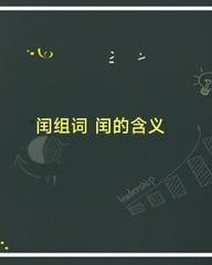 闰怎么组词(笁怎么组词)