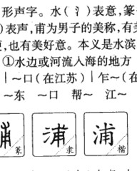 浦字怎么组词(浦怎样组词)