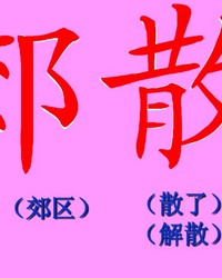 散怎么组词(鹊怎么组词)