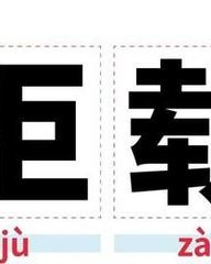 趁字怎么组词(趁字怎么组词是什么意思啊)