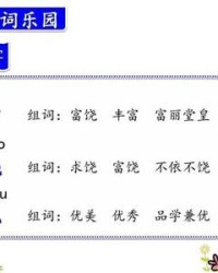 饶怎么组词(饶怎么组词组词语有哪些呢)