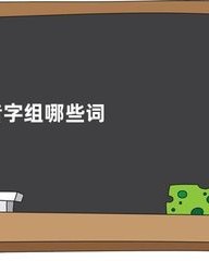 多音字累怎么组词(多音字累组词语)