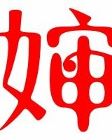 沈怎么组词婶婶