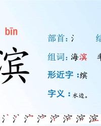 海滨的滨怎么组词(海滨的滨怎么组词哈尔滨)