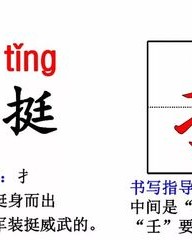 挺换偏旁组词(挺换偏旁组词)