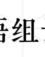 唔怎么组词(唔怎么写组词)