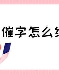 催字怎么组词(催的组词)