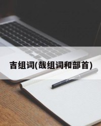 吉组词(哉组词和部首)