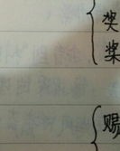 荷怎么组词呵呵怎么组词