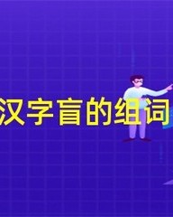 供组词拼音(供组词拼音怎么写的)