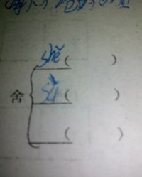 舍的拼音和组词