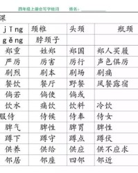 怎么加强拼音和生字组词