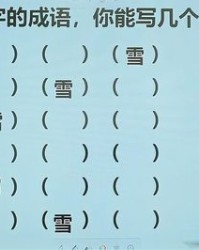 雪字的组词(雪字的组词和拼音怎么写)