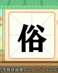 俗拼音组词(俗拼音组词怎么写)