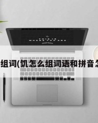 饥怎么组词(饥怎么组词语和拼音怎么写)