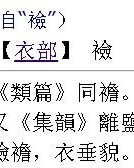 补衣服怎么组词