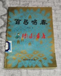 鸟鸣的鸣该怎么组词