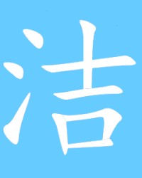 洁的组词(洁的组词和拼音和部首)