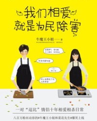 为民除害的书怎么组词