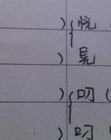 棉袄的托托怎么组词