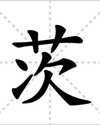 茨怎么组词(落怎么组词)