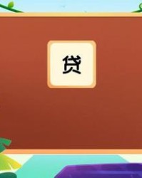 贷的组词拼音(贷的组词拼音部首)