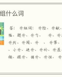 幅字怎么组词(幅字怎么组词词)