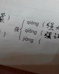 强怎么组词语
