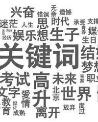 春节的春怎么写怎么组词